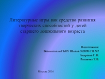 Литературные игры как средство развития творческих способностей