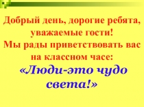 Презентация к классному часу Люди - это чудо света