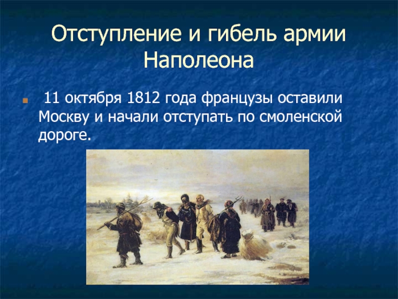 Отступление 1812. Отечественная война 1812 года отступление Наполеона. Москва 1812 отступление французов. Отступление Наполеона в войне 1812 года кратко. 11 Октября 1812 года.