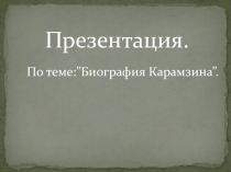 Презентация к уроку Карамзин