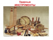 Презентация к занятию  Русские народные ударные инструменты