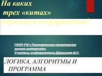 Презентация по информатики на тему алгебра логики (8 класс)