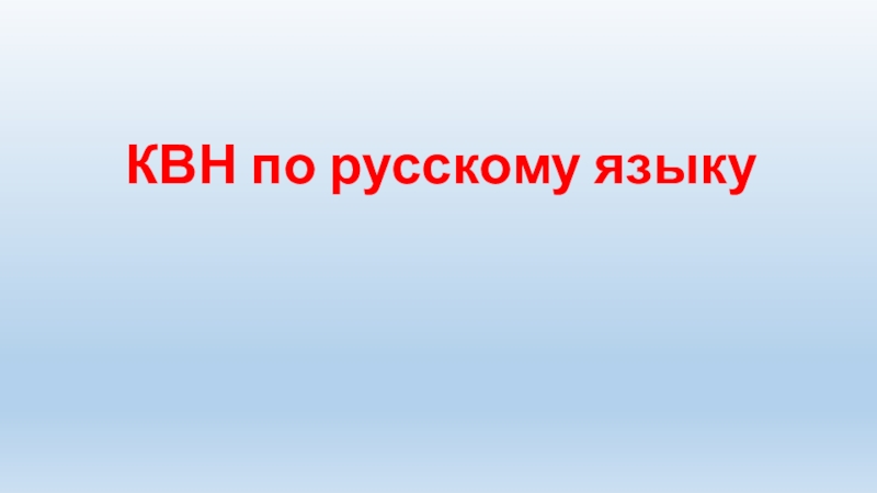 Презентация квн по русскому языку 2 класс