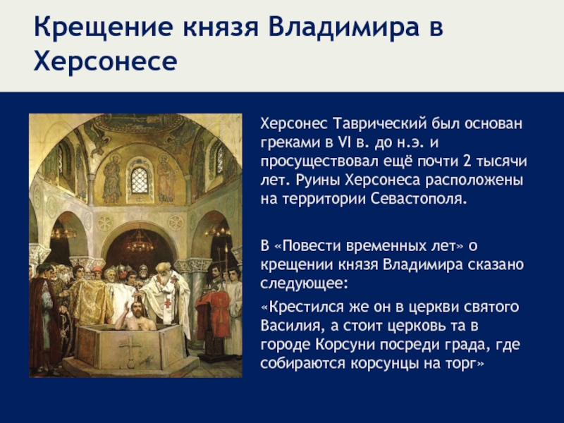 Крещение князя Владимира в ХерсонесеХерсонес Таврический был основан греками в VI в. до н.э. и просуществовал ещё