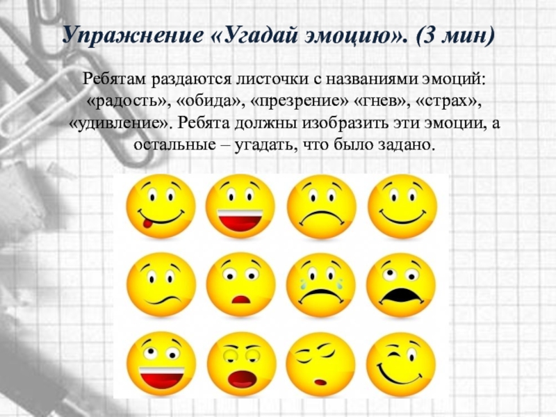 Угадай качество. Угадай эмоцию. Упражнение отгадай чувство. Упражнение «Угадай число». Угадай кто упражнения.