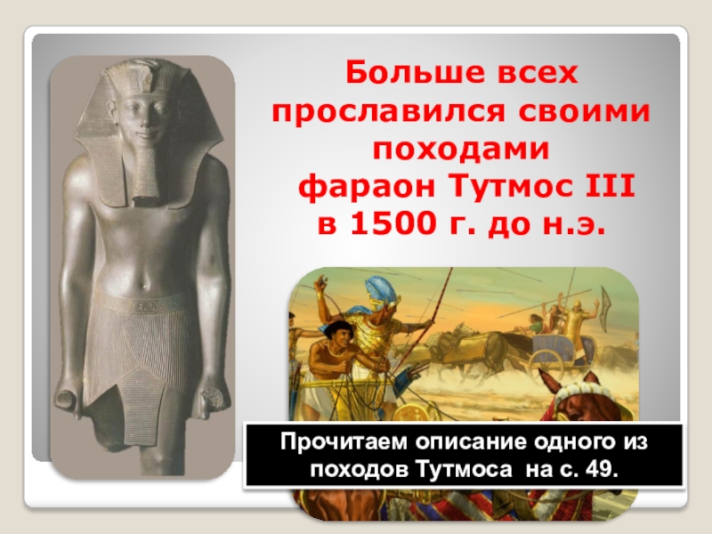 Походы тутмоса 3 5 класс. Тутмос -фараон завоеватель. Фараон тутмос 1500 г до н э. Военные походы Тутмоса 3 даты. Фараон тутмос 3 военные походы презентация.