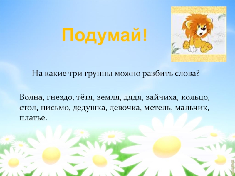 Какие 3. Слово тетя какого рода. Волна гнездо тетя земля дядя море. Прочитайте имена существительные волна гнездо тётя земля. Слово род гнездо.