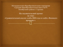 Презентация внеклассного мероприятия Хлеб военного времени