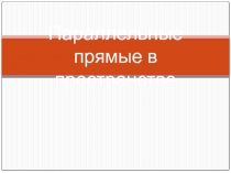 Презентация учащегося 10 класса по геометрииПараллельные прямые в пространстве