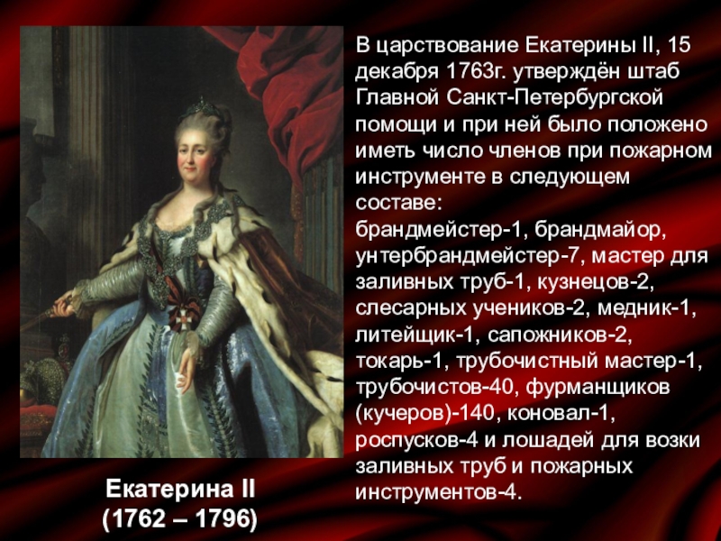 Правление екатерины ii. Царствование Екатерины 2. Воцарение Екатерины 2. Конец правления Екатерины 2. Екатерина 2 годы правления.