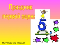 Презентация к празднику первой отметки.