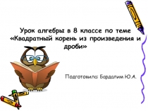 Квадратный корень из произведения и дроби
