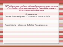 Презентация по литературному чтению Братья Гримм Соломинка, Уголек и Боб