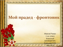 Спасибо деду за Победу!