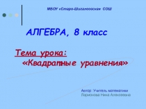 Презентация по математике Квадратные уравнения