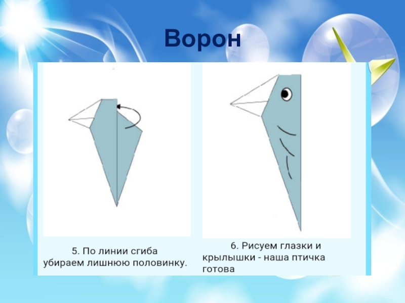 Ворон оригами схема