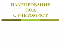 Мультимедийная презентация: Как правильно спланировать НОД с учетом ФГТ