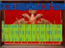Презентация по ОБЖ на тему  Вооруженные силы РФ