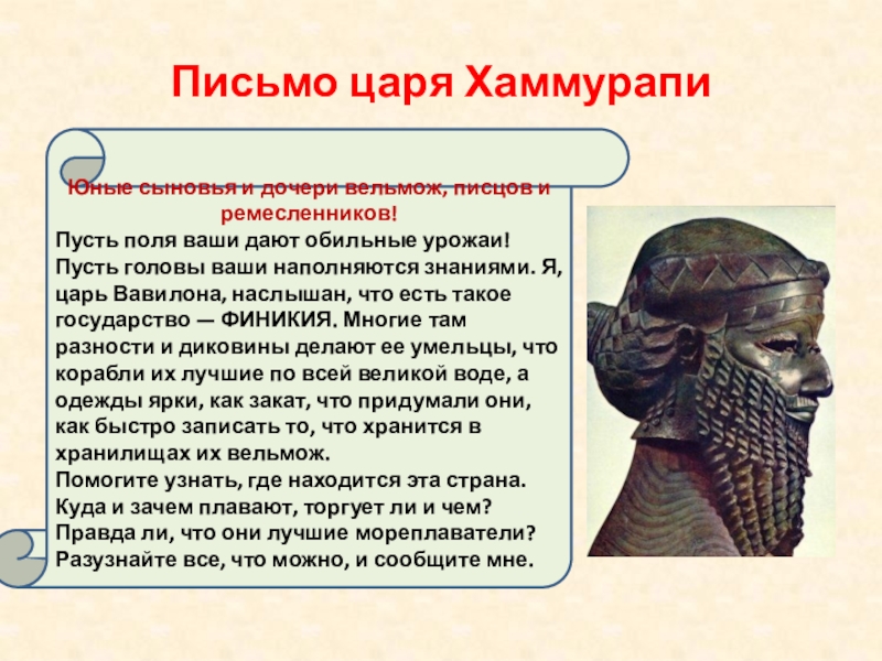 Письмо царю. Хаммурапи письменность. Правители древней Финикии. Царь древней Финикии. Царь в Финикии в древности.