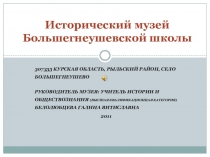 Презентация Исторический музей Большегнеушевской школы