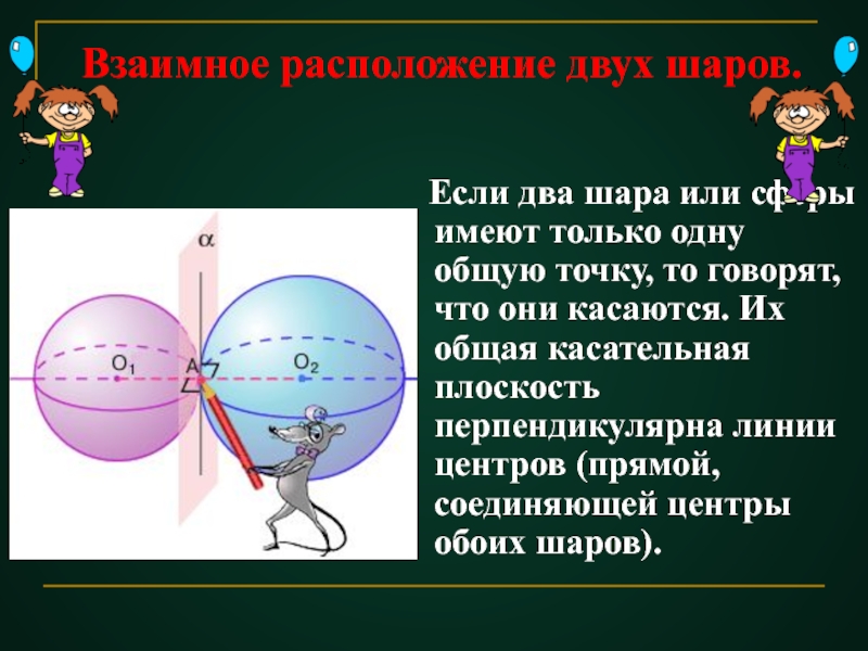 Два шара. Взаимное расположение двух шаров. Сфера и шар доклад. Взаимное расположение двух сфер.