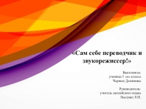 Сам себе переводчик и звукорежиссер