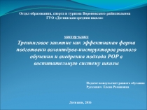 Презентация к мастер-классу Тренинг как эффективная форма организации воспитательной работы в ученическом коллективе