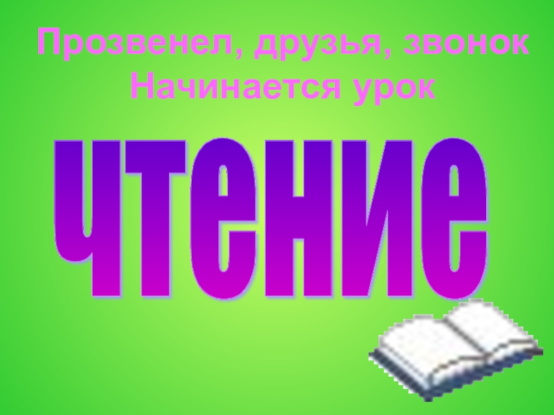 Презентация Конспект и презентация урока литературного чтения во 2-м классе Е.И. Чарушин Страшный рассказУрок литературного чтения во 2-м классе.Рассказ Е.И. Чарушина Страшный рассказ