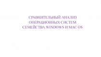 Сравнительный анализ операционных систем Windows и MAC OS