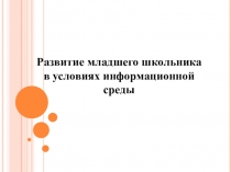 Развитие младшего школьника в условиях информационной среды