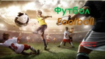 Презентация к конкурсу проектов  Футбол