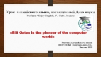 Презентация к уроку английского языка Билл Гейтс – пионер компьютерного мира