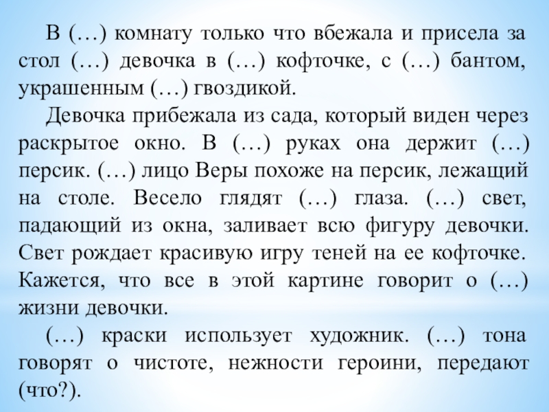 В (…) комнату только что вбежала и присела за стол (…) девочка в (…) кофточке, с (…)