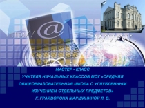 Мастер – класс по формированию познавательных универсальных учебных действий младшего школьника средствами информационно - коммуникационнных технологий.
