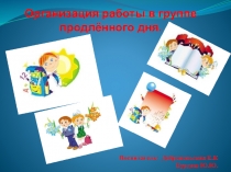Презентация Организация работы в группе продленного дня