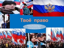Презентация Твоё право выбора