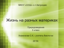Урок природоведения 5 класс. Тема:  Жизнь на разных материках