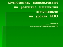 Презентация для выступления по теме Закономерности и средства композиции, направленные на развитие мышления школьников на уроках ИЗО