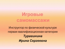 Презентация для родителей и детей дошкольного возраста Игровые самомассажи