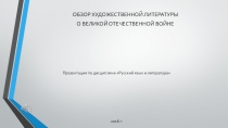 Презентация Обзор художественной литературы о ВОВ