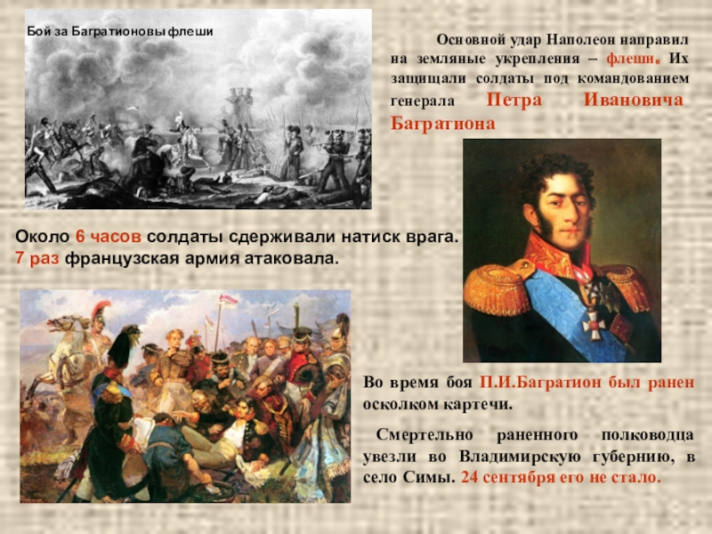 Флеши это в истории. Багратион в сражении. Армия под командованием Петра Ивановича Багратиона. Бородинское сражение командующие. 26 Августа 1812 военачальники.