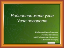 Презентация по математике Понятие угла. Радианная мера угла (10 класс)