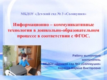 Информационно-коммуникативные технологии в дошкольно-образовательном процессе в соответствии с ФГОС
