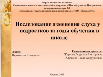 Исследование изменения слуха у подростков за годы обучения в школе