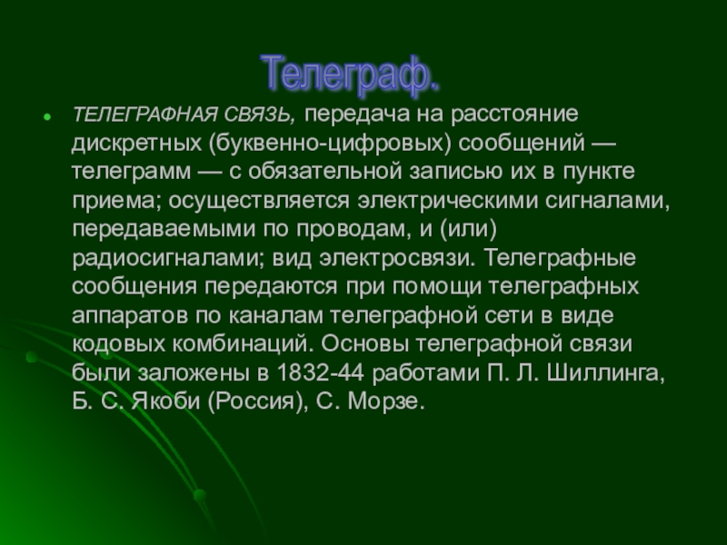 Презентация про телеграф