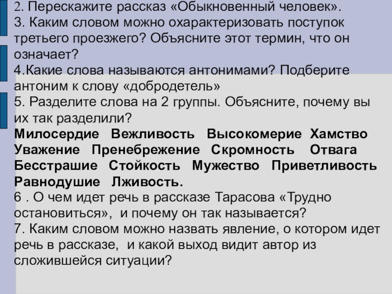 Обычный рассказ. Рассказ обыкновенный человек. Рассказ обычный человек. Вопросы по рассказу обыкновенный человек. Антонимы к слову добродетель.