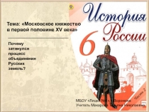 Презентация по истории на тему Московское княжество в первой половине XV в (6 класс)