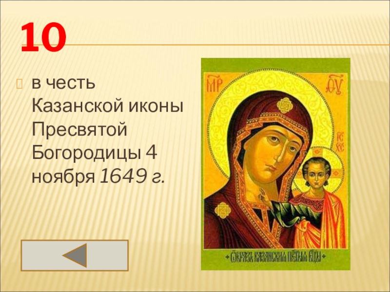 1649 4 ноября день. 4 Ноября 1649 Казанская икона Божией матери. Икона Казанской Божьей матери в 1649. Ая икона 4 ноября. Казанская икона, размер 8x9.