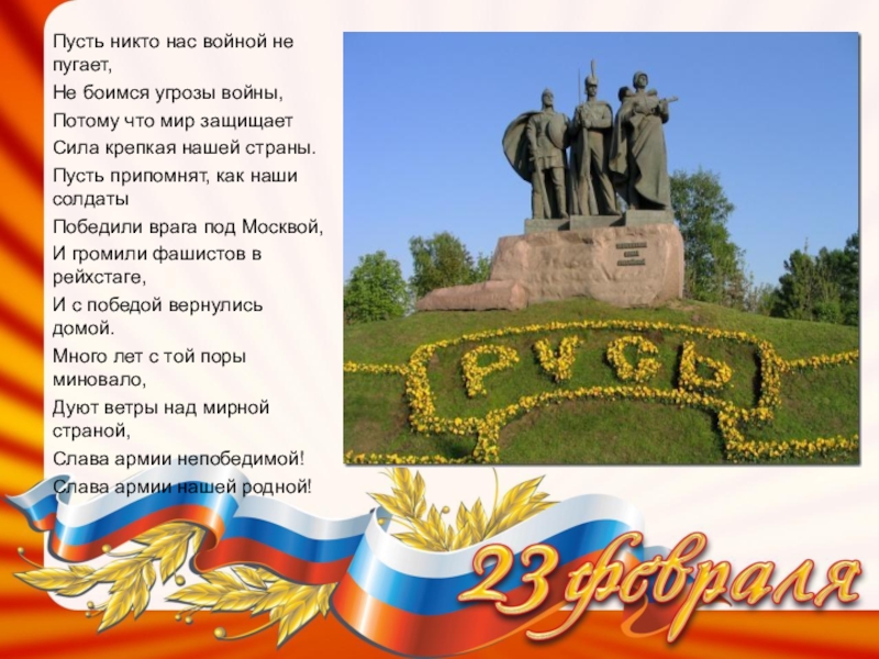 Пусть ни. Стих пусть никто нас войной не пугает. Пусть никто не останется один открытки. Газета России храбрые сыны.