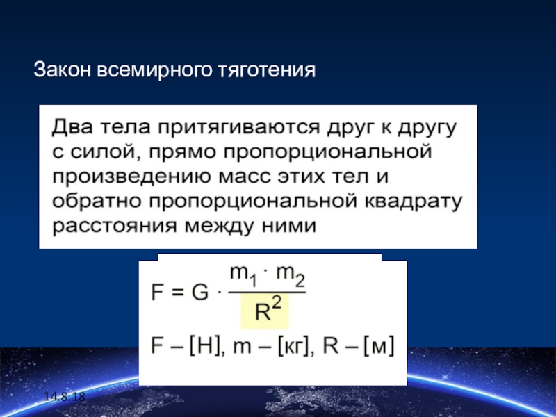 Презентация на тему законы всемирного тяготения